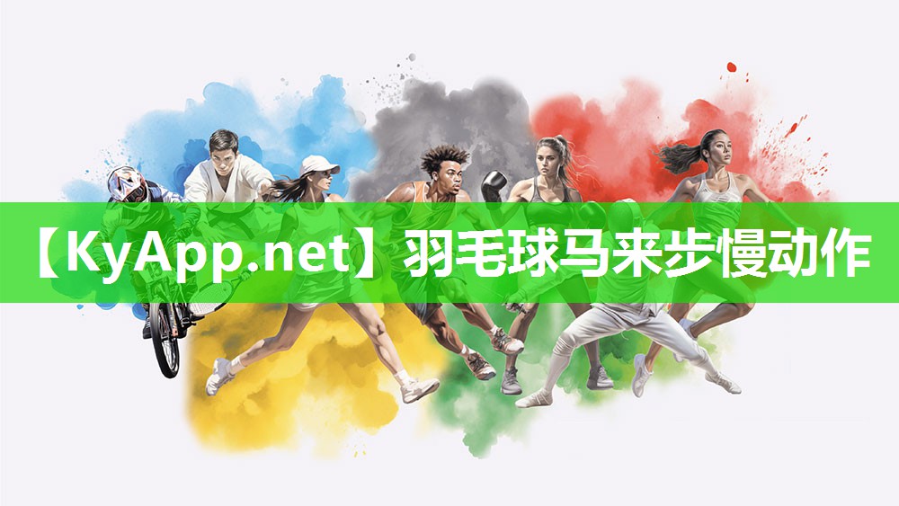 羽毛球马来步慢动作 羽毛球马来步慢动作