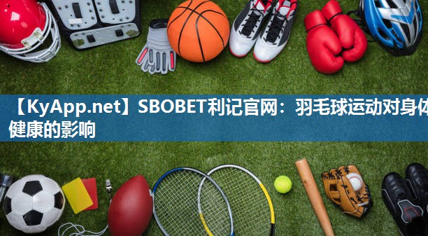 羽毛球运动对身体健康的影响 羽毛球运动对身体健康的影响