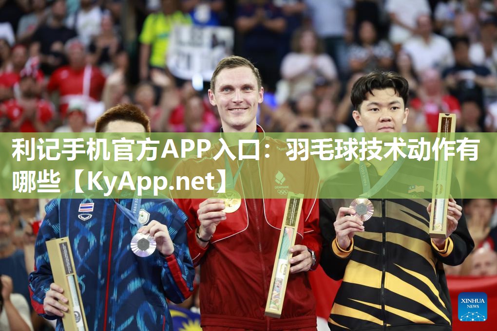 羽毛球技术动作有哪些 羽毛球技术动作有哪些