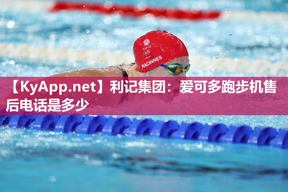 爱可多跑步机售后电话是多少 爱可多跑步机售后电话是多少