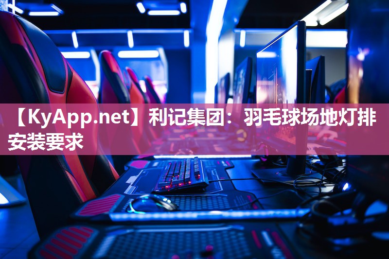 羽毛球场地灯排安装要求 羽毛球场地灯排安装要求