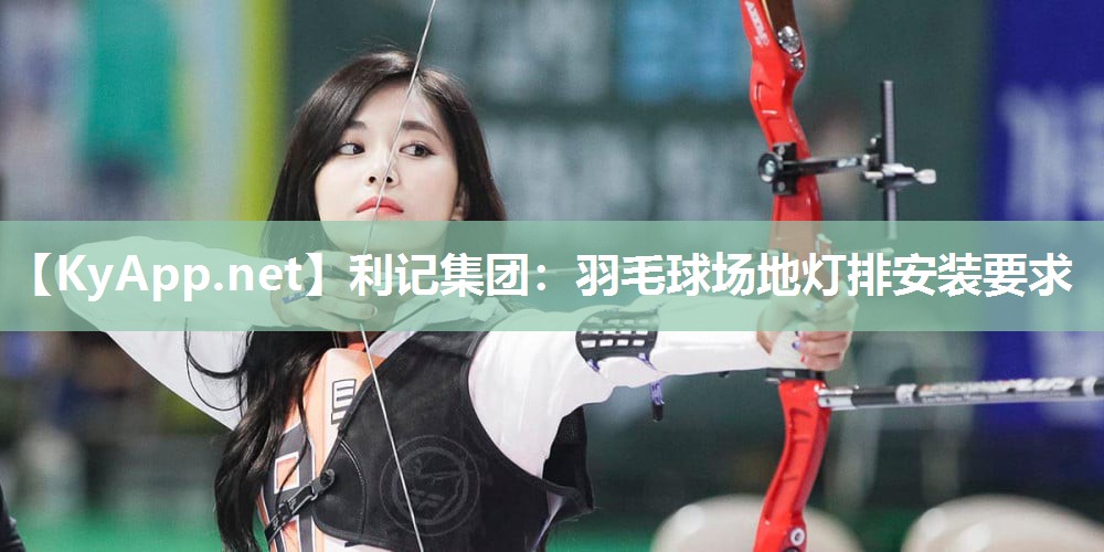 羽毛球场地灯排安装要求 羽毛球场地灯排安装要求