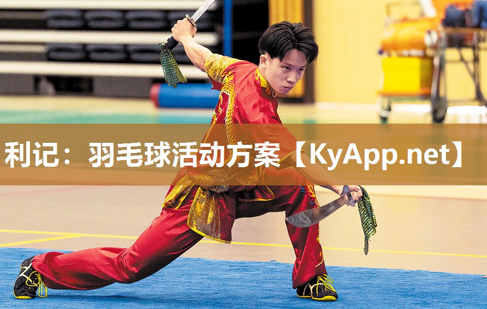 羽毛球活动方案 羽毛球活动方案