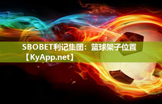篮球架子位置 篮球架子位置