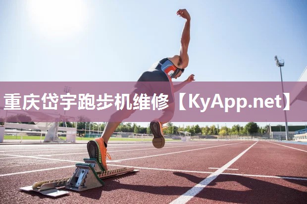 重庆岱宇跑步机维修 重庆岱宇跑步机维修