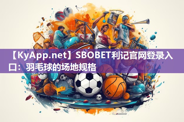 羽毛球的场地规格 羽毛球的场地规格