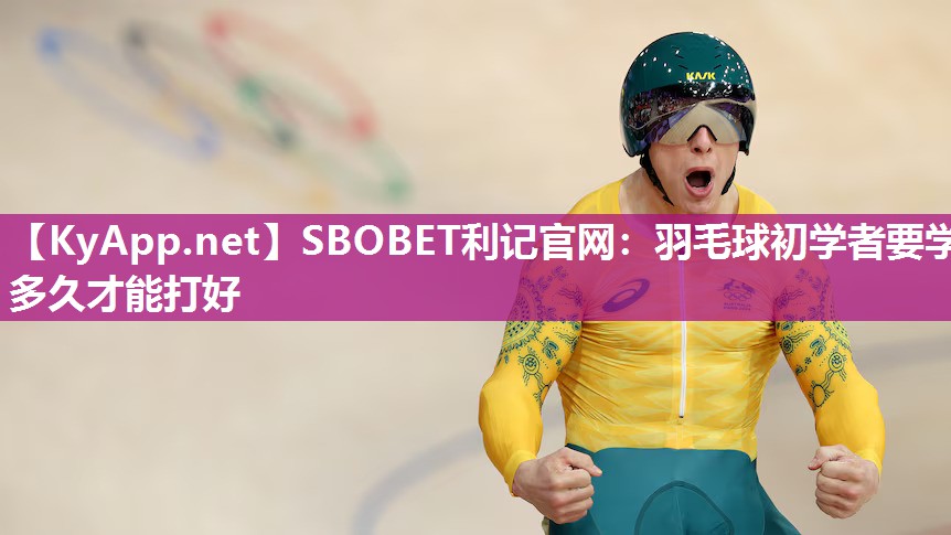 羽毛球初学者要学多久才能打好 羽毛球初学者要学多久才能打好