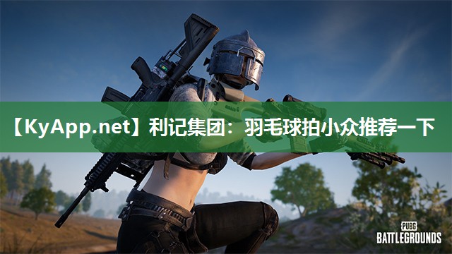 羽毛球拍小众推荐一下 羽毛球拍小众推荐一下