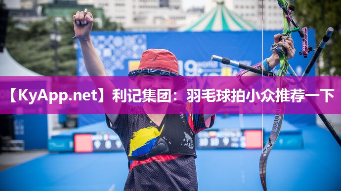 羽毛球拍小众推荐一下 羽毛球拍小众推荐一下