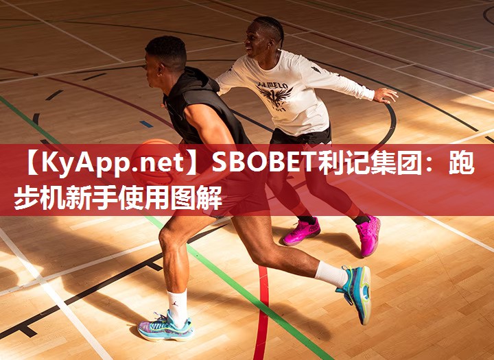 跑步机新手使用图解 跑步机新手使用图解