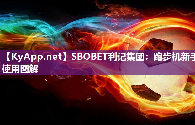 跑步机新手使用图解 跑步机新手使用图解