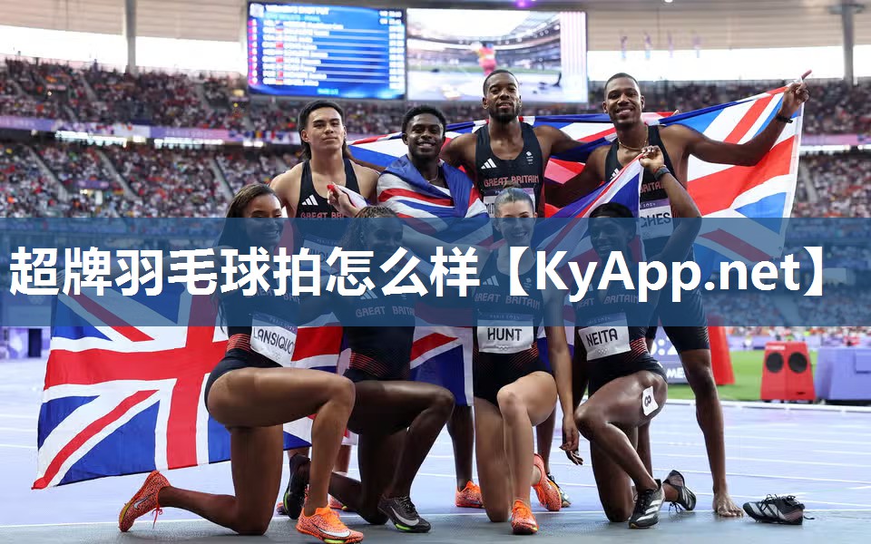 超牌羽毛球拍怎么样 超牌羽毛球拍怎么样