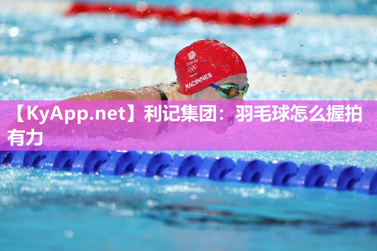 羽毛球怎么握拍有力 羽毛球怎么握拍有力