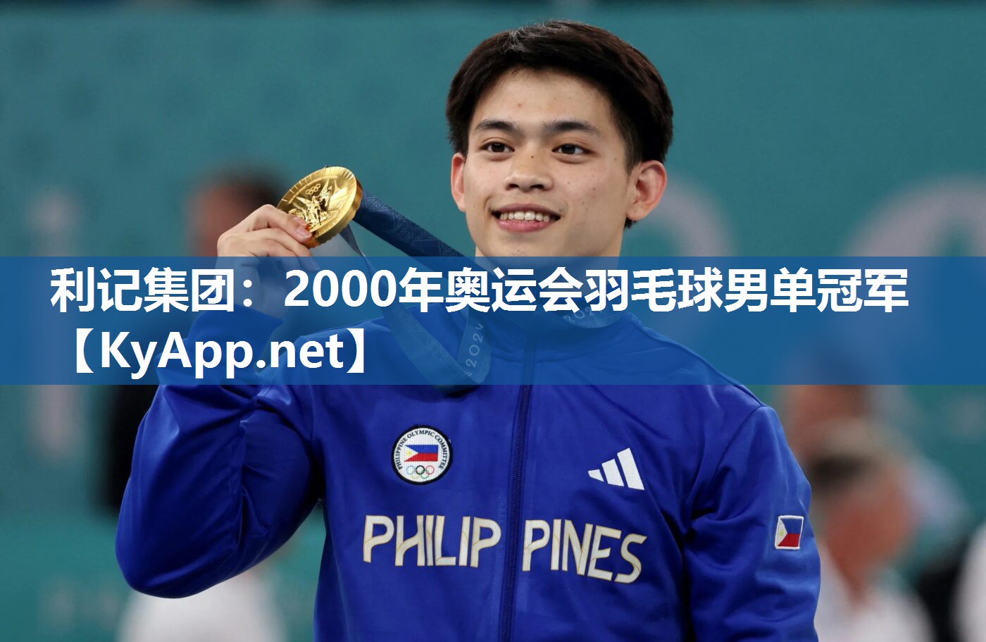 2000年奥运会羽毛球男单冠军 2000年奥运会羽毛球男单冠军