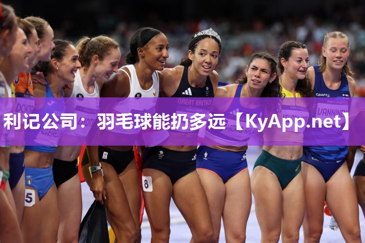 羽毛球能扔多远 羽毛球能扔多远