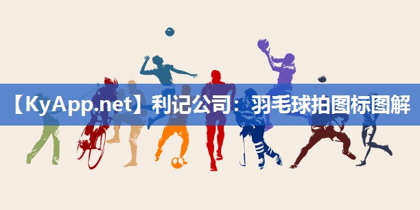 羽毛球拍图标图解 羽毛球拍图标图解