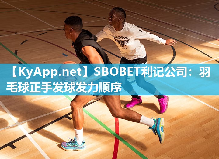 羽毛球正手发球发力顺序 羽毛球正手发球发力顺序