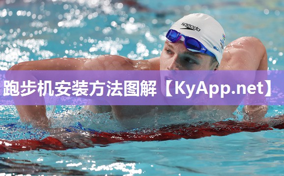 跑步机安装方法图解 跑步机安装方法图解