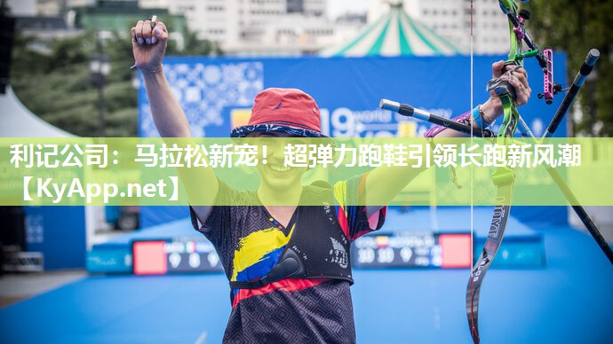 马拉松新宠!超弹力跑鞋引领长跑新风潮 马拉松新宠!超弹力跑鞋引领长跑新风潮