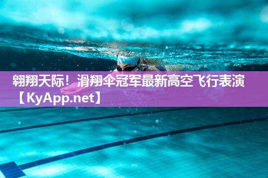 翱翔天际!滑翔伞冠军最新高空飞行表演 翱翔天际!滑翔伞冠军最新高空飞行表演