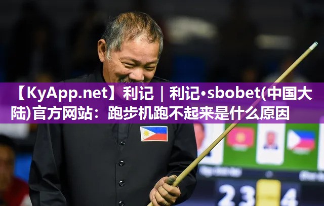 跑步机跑不起来是什么原因