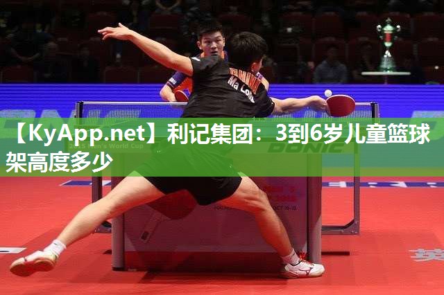 3到6岁儿童篮球架高度多少 3到6岁儿童篮球架高度多少