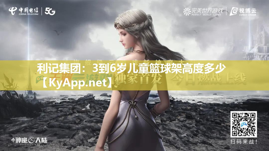 3到6岁儿童篮球架高度多少 3到6岁儿童篮球架高度多少